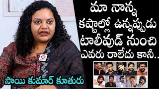 Actor Sai Kumar Daughter Jyothirmayi Shocking Comments On Tollywood | Daily Culture