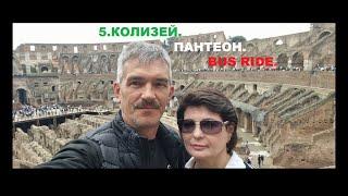 5. Колизей. Пантеон. BUS RIDE.