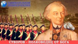 Александр Васильевич Суворов - легендарный русский полководец