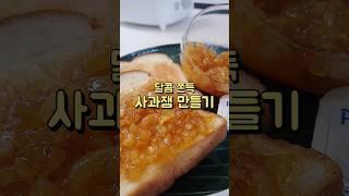 사과 과육이 씹히는 달콤쫀득한 #사과잼 만들기 #사과잼레시피 #사과잼만들기 #홈메이드잼 #수제잼 #과일잼 #잼만들기