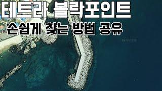 볼락낚시 포인트 쉽게 찾는방법! 동해권 테트라 및 방파제에서 손쉽게 찾으실수 있습니다!