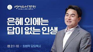 [주일예배] 에베소서 강해 4 - 은혜 외에는 답이 없는 인생  (엡2:1-10) / 최병락 담임목사