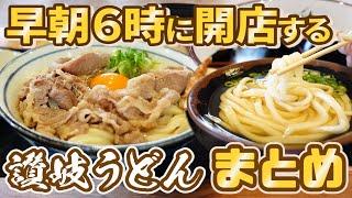 【早朝6時から朝うどん!!朝から感動するほど美味しい讃岐うどん!!】香川の名店4店まとめ!!【厳選4店舗】香川県