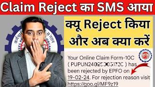 PF Claim Rejection Kaise Check Kare | Claim Reject होने के बाद क्या करे जाने पुरी जानकारी 