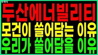 두산에너빌리티 - 모건이 쓸어담는 이유 우리가 쓸어담을 이유 원전주 원전관련주 SMR 급등주 주가 주가전망 주식추천 목표가 대응방법 두박이