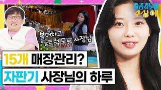 [요상해] 20대에 건물주가 되겠다는 자판기 15개 가진 사장님 | KBS 220713 방송