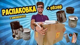 РАСПАКОВКА ПОСЫЛКИ С АЛИЭКСПРЕСС!  ЧТО ПРИНЕС КУРЬЕР?  ДИСТИЛЛЯТОР  -  ОБЗОР