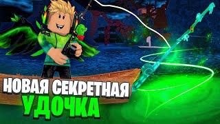 КАК *ЛЕГКО* ПОЛУЧИТЬ НОВУЮ ЗАТОНУВШУЮ УДОЧКУ В FISCH В ROBLOX! ФИШ В РОБЛОКС!