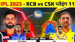 IPL 2025 - Rcb Vs Csk Playing 11 Announce || Rcb Vs Csk Match Date 2025