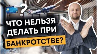 Что нельзя делать во время банкротства
