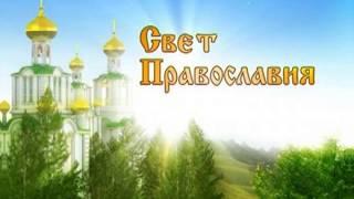 Свет православия