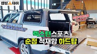 KG모빌리티 순정 캐노피 하드탑 | 렉스턴스포츠/칸 적재함 | 광주 픽업트럭 튜닝 | 3면개방 물건 수납 적재 탑 | 캠핑카, 차박, 데일리카 사용 | 카인코리아 캠핑스테이