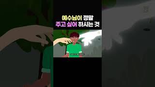 예수님은 무엇보다 “이것”을 주시기 위해, 이 땅에 오셨습니다! #shorts, #말씀노트, #조정민목사