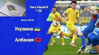 Лига Наций 2024! Украина - Албания (1-2)! Анонс матча!!!