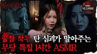 [#심괴ASMR] 꿀잠 작두 탄 심괴가 말아주는 무당 특집 1시간 ASMR #심야괴담회 #심괴 #어둑시니 #midnight #horrorstory MBC211014방송