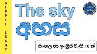 The sky | අහස | Simple essay for kids