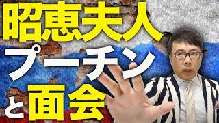 昭恵夫人がプーチンと面会──スポーツも文化もFSBの手中、日本世論に仕掛けられた“親ロシア工作”の全貌とは？│上念司チャンネル　ニュースの虎側