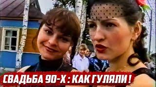 Свадьба 90-х в деревне. Как раньше гуляли! | Орловская обл, Колпнянский район д.Чашино