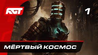 Прохождение Dead Space Remake — Часть 1: Мёртвый космос