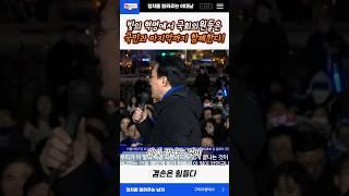 빛의 혁명에서 국회의원들은 국민들과 마지막 까지 함께한다!! #정치 #김민석 #탄핵 #shorts