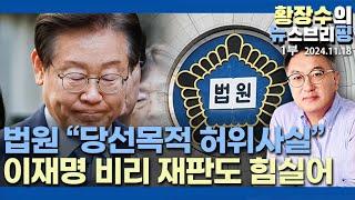 1부: 「이」 선거법위반 실형, 선거법위반 넘어 대장동 백현동 성남 땅비리 드러났다(2024.11.18)