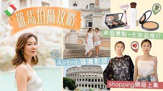 羅馬拍攝攻略：Airbnb揾攝影師！多個景點+化妝品推介 x shopping開箱上集！