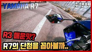 [시승기] R7은 R3의 매운맛인가? 단점은? ∥ YAMAHA R7 주행편 (1220만원)