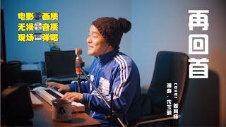 经典歌曲《再回首》钢琴弹唱，歌词至今才能体会，回味逝去的青春