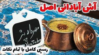 طرز تهیه آش آبادان با رسپی اصلی که همه دنبالشن