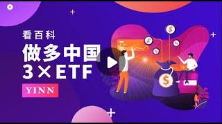 #shorts 《港美股 #ETF 篇》第一集：做 #多中国3倍ETF,代码: #YINN