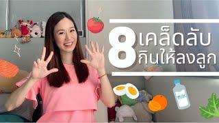 8เคล็ดลับ กินยังไงให้ลงลูก! อาหารสำหรับคนท้อง แม่ไม่อ้วน ลูกสมบูรณ์ l แม่ท้องควรรู้ คู่มือแม่มือใหม่