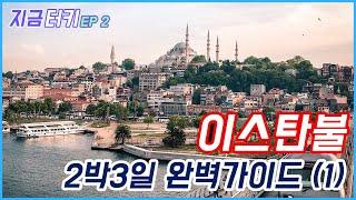 [터키여행02] 이스탄불 완벽 가이드 (1/2) | 우아한노마드