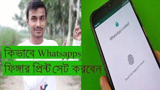 How to Use WHATSAPP FINGERPRINT LOCK on Android(Bangladesh Tech Channel)