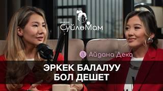 ЭКСКЛЮЗИВ / АЙДАНА ДЕКА / СҮЙЛӨМАМ