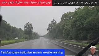 khatarnak Toofan/Frankfurt ki sarken trafic aur barish/Maulwi bane azaabمولوی عذاب؟اوفن باخ طوفان؟