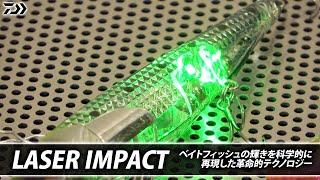 【2023年ダイワ新製品】ベイトのきらめきを再現した革命的テクノロジー！『レーザーインパクト』