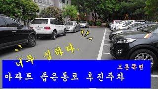 너무 심하다.아파트 좁은통로 후진주차 오른쪽편