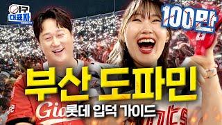 This is the best fan cheer of KBO [LOTTE Giants] | Becoming a baseball nerd ep.1