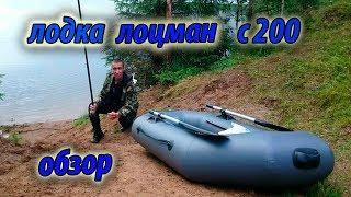 Лодка лоцман с 200