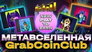 P2E МЕТАВСЕЛЕННАЯ GRABCOINCLUB С АКТИВНЫМ И ПАССИВНЫМ ЗАРАБОТКОМ!