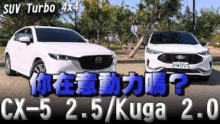 MAZDA CX-5 末代2.5渦輪值得入手嗎？還是選中期改款福特Kuga 2.0 ST-Line