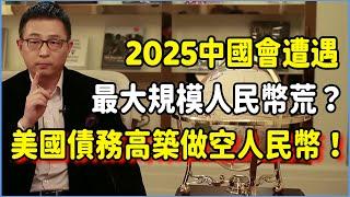 2025中國會遭遇最大規模人民幣荒？美國債務高築妄圖做空人民幣，香港分裂背後另有幕後推手？#talkshow #圆桌派 #窦文涛 #脱口秀 #真人秀 #圆桌派第七季 #马未都