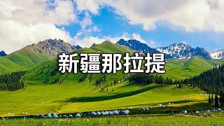 新疆美丽的那拉提日落！喀拉峻和那拉提那些不容错过的美景，绝对值得一去！【行走世界的北京老刘】