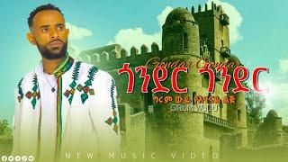 Girum wudu Gonder Gonder ግሩም ውዱ ጎንደር ጎንደር  Ethiopain Music 2025