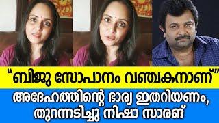 "ബിജു സോപാനം വഞ്ചകൻ" നിഷ സാരങ് രംഗത്ത് |Nisha sarangh about Biju sopanam