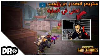 أختي الصغيرة فاتت دمرت حلبة المستودع على البث المباشروانا اتفرج ،مين ذاكر شنطة اللوت؟ PUBG MOBILE