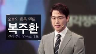 베스트셀러 [생각정리스킬] 복주환 작가 1분 소개 영상