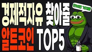 경제적자유를 찾아줄 알트코인 Top5 불장 가기전에 안보면 거지됩니다