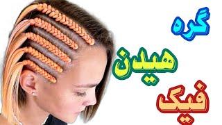 گره هیدن فیک بافت آفریقایی|آموزش گره بافت ژورنالی