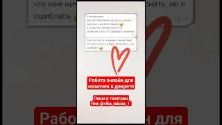 Девочки, кому нужна работа Без вложений‼️  https://t.me/vika_rabota_1Расскажу подробности